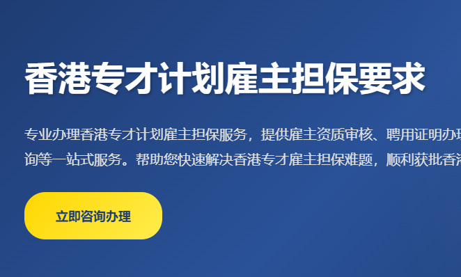香港专才计划雇主担保要求_专才雇主资质条件_担保公司要求_聘用证明申请流程